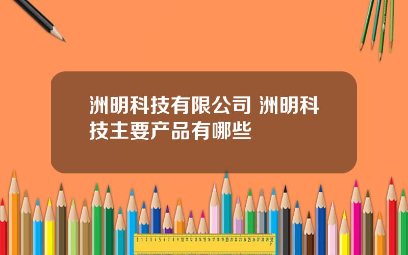 洲明科技有限公司 洲明科技主要产品有哪些